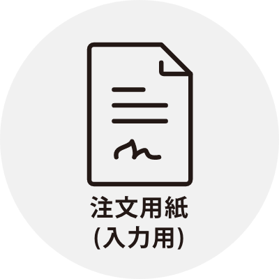 注文用紙入力用アイコン